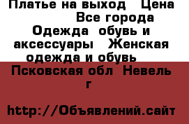 Платье на выход › Цена ­ 1 300 - Все города Одежда, обувь и аксессуары » Женская одежда и обувь   . Псковская обл.,Невель г.